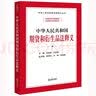 中华人民共和国期货和衍生品法释义 实拍图