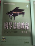 钢琴基础教程3(修订版)(附DVD光盘) 实拍图