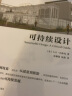 可持续设计（LEED绿色建筑认证专家倾情呈现，一本书解决“生态设计”诸多难题）凤凰空间设计经典译丛-建筑学 实拍图