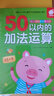幼儿学前算术练习本:50以内运算(套装3册)  实拍图