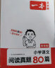 一本小学语文阅读真题80篇四年级上下册 2024版小学生阅读理解全国名校真题单元月考期中期末测试题 实拍图