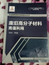 废物资源综合利用技术丛书--废旧高分子材料高值利用 实拍图