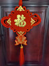 欧妮姿中国结元旦装饰乔迁新年装饰春节过年2026马年布置福字贴装饰挂件 实拍图