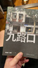 九路口（《繁花》之外的上海） 实拍图