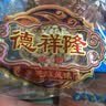 德祥隆 闻喜煮饼原味小包装煮饼多口味山西闻喜煮饼实惠装散装整箱年货 红豆1斤黑芝麻味1斤原味1斤1.5kg 实拍图