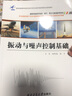 振动与噪声控制基础 王乐,杨智春,郭宁 编 西北工业大学出版社 书籍 晒单实拍图