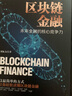 区块链金融+比特币传奇（2册套装）区块链比特币入门书，全面揭秘比特币秘密，了解互联网金融的捷径 实拍图