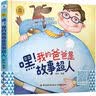 睡前胎教系列：嘿！我的爸爸是故事超人 实拍图