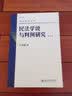 民法学说与判例研究(第四册) 王泽鉴 民法研究系列 实拍图