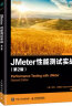 JMeter 性能测试实战 第2版(异步图书出品) 实拍图