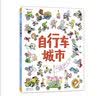 自行车城市（在视觉大冒险中提升观察力和专注力！好玩故事尽在自行车城！）浪花朵朵  实拍图