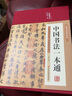 中国书法一本通大全正版精装中国历代书法篆书楷书入门历代名家王羲之等收藏真迹艺术书法篆刻书法作品集书法集名帖一点通技法字典 实拍图