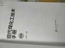 现代煤化工技术手册（第三版） 实拍图