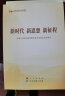 新时代新思想新征程（第五批全国干部学习培训教材） 实拍图