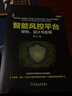 智能风控平台：架构、设计与实现 deepseek教程 实拍图