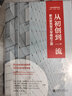 从初创到一流：新兴研究型大学崛起之路 实拍图