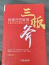 阿里运营、管理、销售三部曲（阿里巴巴管理三板斧+我在阿里做销售+阿里运营实战笔记 共3册） 实拍图