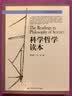 科学哲学读本 必读经典 读者好评 口碑推荐 畅销推荐 精选好书 高分力荐 年度热销 好书必读 典藏推荐 名家力荐 经典珍藏 豆瓣高分 实拍图