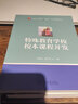 特殊教育学校校本课程开发  实拍图