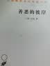 善恶的彼岸/汉译世界学术名著丛书 实拍图