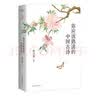 你应该熟读的中国古诗 （2023） 复旦大学陈引驰教授倾力编著 唐诗宋词全集 实拍图