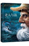 作家榜名著：老人与海（作家鲁羊经典全译本！人可以被毁灭，但不能被打败！读经典名著认准作家榜！） 实拍图