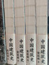 中国建筑史（特装）封面烫金雕花+天头地脚滚金+切口激光雕刻+复古裸脊；精校精注，古今差异处均作注详解 实拍图