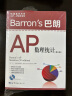 Barron's 巴朗AP数理统计（第9版） 实拍图