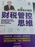 管理者必备的财税管控思维 实拍图