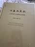兴盛与危机：论中国社会超稳定结构 金观涛 法律出版社 实拍图