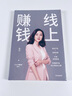 线上赚钱 薇安著 轻创业 从0开始 突破线上赚钱10大技能 5G时代生存本领 中信出版社图书 实拍图