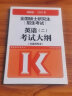 高教版2021全国硕士研究生招生考试英语(二)考试大纲(非英语专业) 实拍图