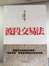 波段交易法 [日] 林辉太郎著 毛兰频译 实拍图