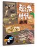 恐龙时代的趣闻 实拍图