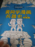 黄同学漫画兵器史（套装共2册）（从十八般兵器到枪炮机甲，从荒野生存到世界大战，两百万年人类兵器史！） 实拍图