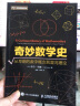 奇妙数学史 从早期的数字概念到混沌理论（异步图书出品） 实拍图