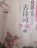 小学生必背古诗词75+80首 彩图版 名师领读版 涵盖小学语文教材1-6年级所有必背古诗词篇目 小学生一二三四五六年级必背古诗词 实拍图