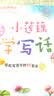 小莲藕学写话：作文起步轻松写百字的42堂课（下）(优枢学堂出品) 实拍图