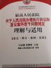 最高人民法院关于人民法院办理执行异议和复议案件若干问题规定理解与适用 实拍图