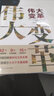 伟大变革 新时代中国的伟大成就书写新时代10余年中国故事读懂伟大变革 实拍图