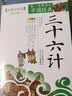 成长文库 你一定要读的中国经典：三十六计（拓展阅读本·青少版） 暑期阅读课外阅读推荐 实拍图