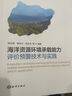 海洋资源环境承载能力评价预警技术与实践 海洋出版社 张志锋 等 著 书籍 晒单实拍图