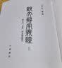 说文解字义证（套装上中下册） 晒单实拍图
