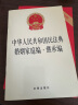 中华人民共和国民法典婚姻家庭编·继承编 实拍图