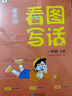 学而思 基本功 看图写话 一年级上册 同步教材 手把手教孩子掌握写作思路 实拍图