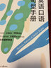 新航道 英语口语句型手册 英语口语 口语交际 口语考试 场景口语 胡敏  实拍图