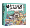 赛雷三分钟漫画中国史4（一本书吃透两宋三百年历史！ 随书附赠赛雷创意大宋海报！） 实拍图