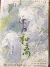 和离1+2完结篇 九鹭非香暌违四年燃情力作 青春文学甜虐交织古风玄幻仙侠小说 昆仑上仙伏九夏×雪狼妖谢玄青 和离全2册 实拍图