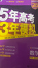 【科目自选】五年高考三年模拟2026B版2026A版5年高考3年模拟高中总复习 53五三高考b版a版五三A版五三B版 2026含2025高考真题高中一二三轮高三复习资料新高考总复习曲一线中小学教辅 【 实拍图