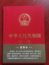 中华人民共和国宪法（精装 大字宣誓本） 实拍图